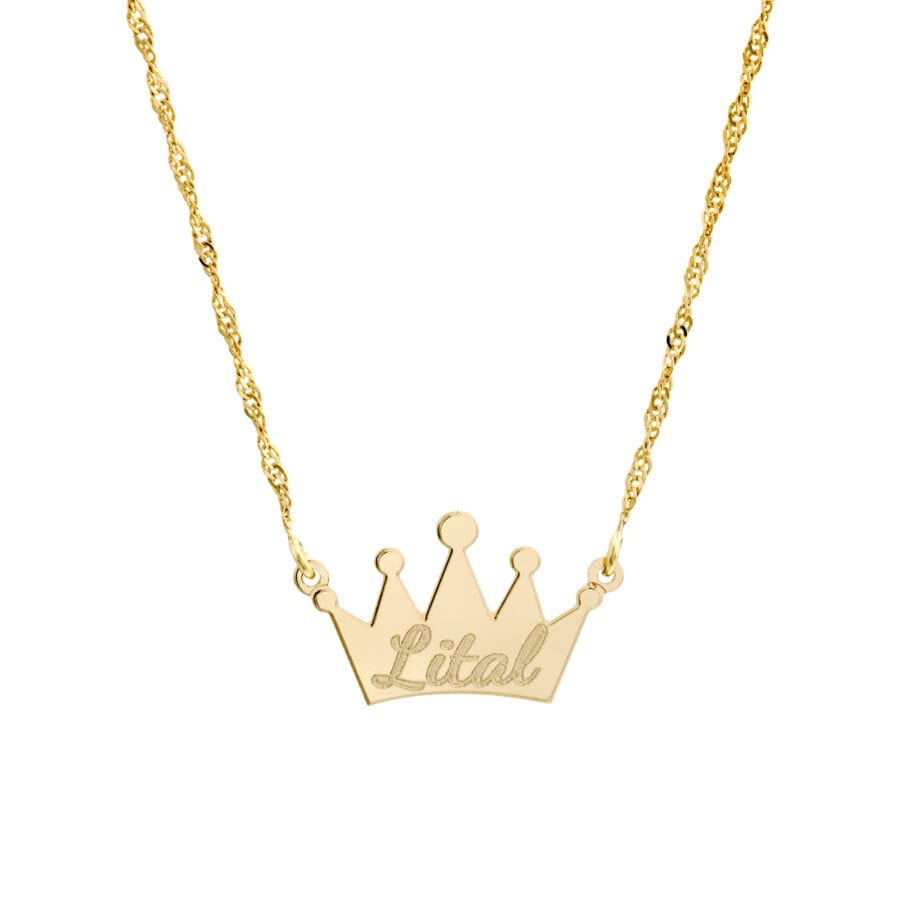 שרשרת כתר לחריטה – אלגנטית מיוחדת ביופייה עם שמך החרוט שרשרת כתר לחריטה – אלגנטית מיוחדת ביופייה עם שמך החרוט